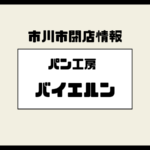市川市南大野のパン工房「バイエルン」が閉店｜駅徒歩圏の地域密着店