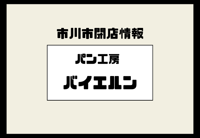市川市南大野のパン工房「バイエルン」が閉店|駅徒歩圏の地域密着店
