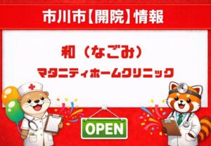 市川市新田「和（なごみ）マタニティホームクリニック」開院予定｜2026年9月1日予定日から分娩予約開始