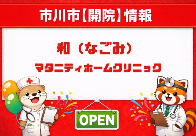 市川市新田「和（なごみ）マタニティホームクリニック」開院予定｜2026年9月1日予定日から分娩予約開始