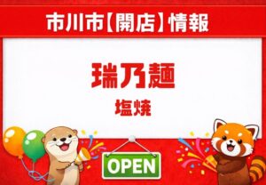 【開店予定】妙典「瑞乃麺」が2026年3月オープン予定|塩焼「杏樹亭」跡地に