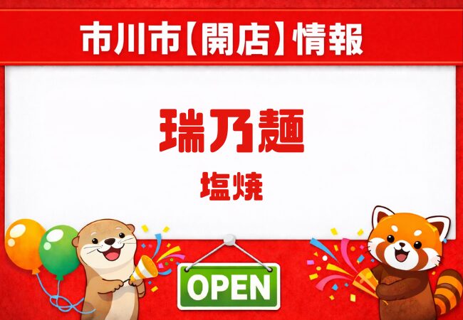 【開店予定】妙典「瑞乃麺」が2026年3月オープン予定｜塩焼「杏樹亭」跡地に