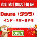 Daura（ダウラ）｜市川南にインド・ネパール料理店が新規オープン予定【近日開店】