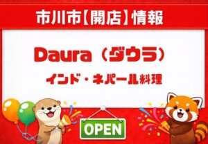 Daura（ダウラ）｜市川南にインド・ネパール料理店が新規オープン予定【近日開店】