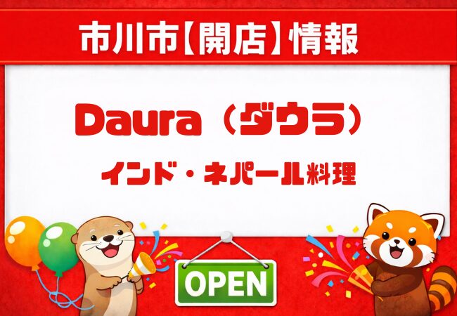 Daura（ダウラ）｜市川南にインド・ネパール料理店が新規オープン予定【近日開店】