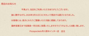 ピザポケット「市川原木インター店」公式サイトの閉店のお知らせ