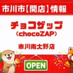 チョコザップ市川南大野が2026年2月24日オープン｜24時間ジムがブックオフ跡地に出店