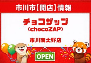 チョコザップ市川南大野が2026年2月24日オープン|24時間ジムがブックオフ跡地に出店
