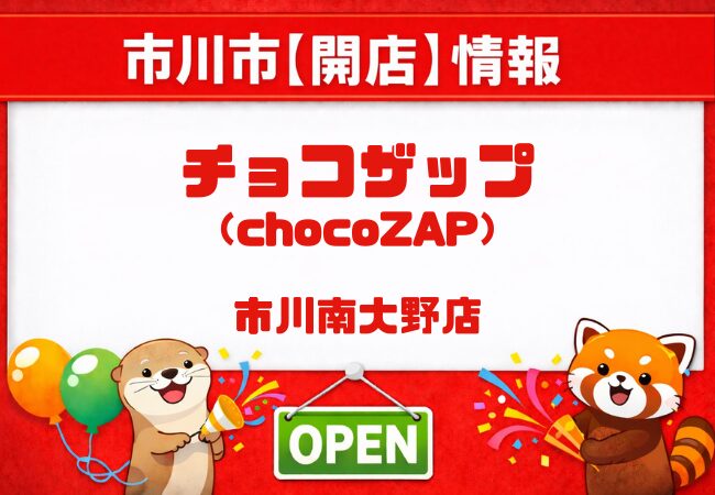 チョコザップ市川南大野が2026年2月24日オープン|24時間ジムがブックオフ跡地に出店