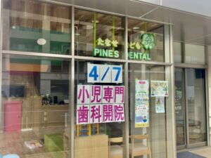たなせこども PINES DENTALの外観と4月7日開院の掲示(2026年3月28日筆者撮影)