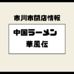 【閉店】中国ラーメン 華風伝（妙典）｜2023年6月30日をもって営業終了