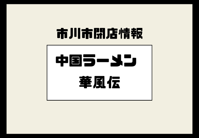 【閉店】中国ラーメン 華風伝(妙典)|2023年6月30日をもって営業終了