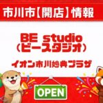 イオン市川妙典に「ベネッセ BE studio」開校へ｜子ども英語・英会話教室【2026年春】