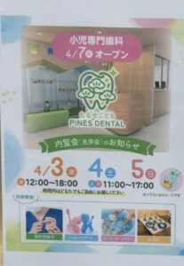 たなせこども PINES DENTAL内覧会の案内（2026年2月4日筆者撮影）