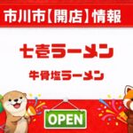 七壱ラーメンが京成八幡駅近くに開店!移転後の新店舗、2月1日グランドオープン