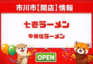 七壱ラーメンが京成八幡駅近くに開店！移転後の新店舗、2月1日グランドオープン