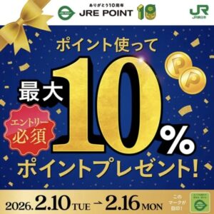 JRE誕生祭キャンペーン第2弾キャンペーン2026