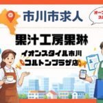 【求人】果汁工房果琳（コルトンプラザ）オープニングスタッフ募集｜時給・シフト・仕事内容まとめ