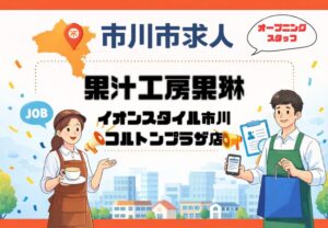 【求人】果汁工房果琳（コルトンプラザ）オープニングスタッフ募集｜時給・シフト・仕事内容まとめ