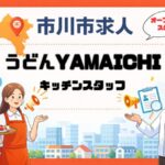 【求人】うどんYAMAICHI （やまいち）市川でキッチンスタッフ募集｜時給1,250円〜