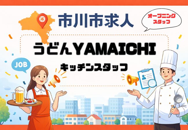 【求人】うどんYAMAICHI (やまいち)市川でキッチンスタッフ募集|時給1,250円〜