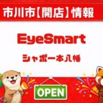 アイスマート（EyeSmart）シャポー本八幡に開店｜スマホ・PC修理や買取も対応