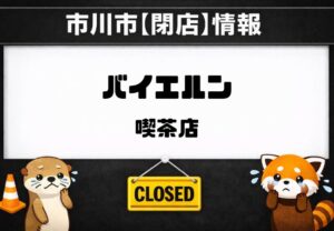 市川市南大野の喫茶店「バイエルン」が閉店へ｜2026年2月20日で営業終了（店頭掲示）