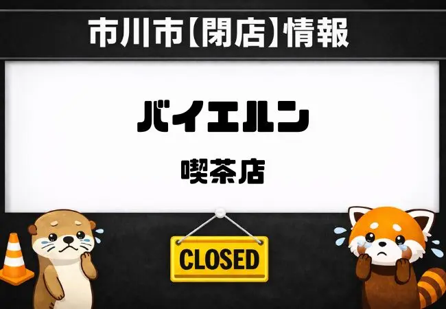 市川市南大野の喫茶店「バイエルン」が閉店へ｜2026年2月20日で営業終了（店頭掲示）