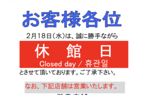 パティオ本八幡は2026年2月18日(水)休館日|営業店舗・時間まとめ