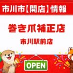 巻き爪補正店 市川駅前店が2月14日グランドオープン|市川駅近の巻き爪・フットケア専門店