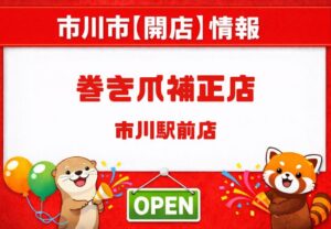 巻き爪補正店 市川駅前店が2月14日グランドオープン|市川駅近の巻き爪・フットケア専門店