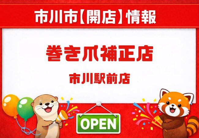 巻き爪補正店 市川駅前店が2月14日グランドオープン|市川駅近の巻き爪・フットケア専門店
