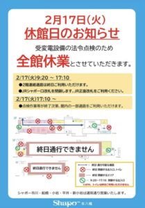 シャポー本八幡休館日の案内