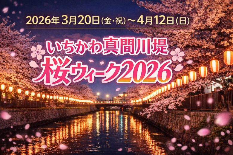 いちかわ真間川堤桜ウィーク2026開催|提灯点灯・桜フォトスポット情報【市川市】