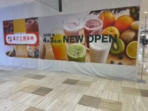 ニッケコルトンプラザの工事区画に掲示された「果汁工房果琳 2026年4月3日(金)NEW OPEN」の大型ビジュアル2026年2月24日筆者撮影)