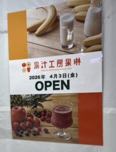 果汁工房果琳のオープン告知ポスター「2026年4月3日（金）OPEN」2026年2月24日筆者撮影