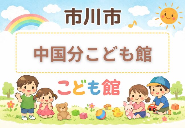 中国分こども館(市川市)|利用時間・休館日・アクセス・駐車場まとめ