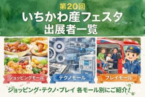 出展者一覧|第20回いちかわ産フェスタ(2026)ショッピング・テクノ・プレイモール別