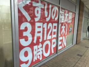 くすりの福太郎3月12日開店の現地看板(2026年2月17日筆者撮影)