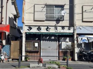 浅野屋外観（正面）（2026年2月19日筆者撮影）