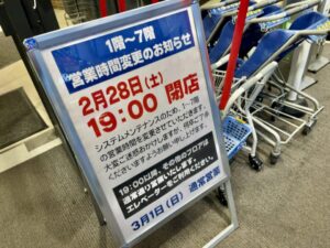 ダイエー市川店(市川駅前)2/28(土)はフロア別で営業時間変更|1〜7階は19:00閉店