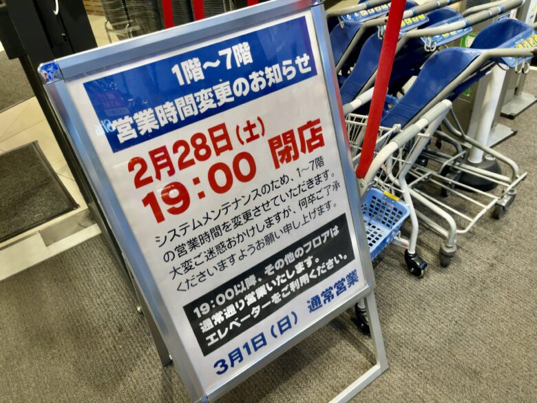 ダイエー市川店(市川駅前)2/28(土)はフロア別で営業時間変更|1〜7階は19:00閉店