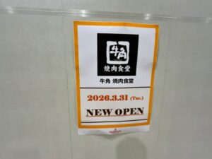 牛角 焼肉食堂の開店告知ポスター(2026年3月31日NEW OPEN・ニッケコルトンプラザ) 2026年2月24日筆者撮影