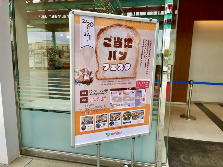 【ニッケコルトンプラザ】ご当地パンフェスタ開催中!全国の人気パンが集結(〜3/1)