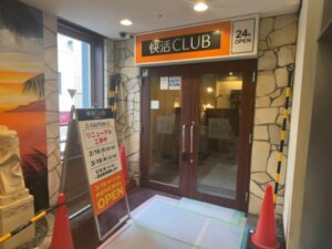 快活CLUB市川駅前店がリニューアル工事で休業｜3/19昼12時オープン