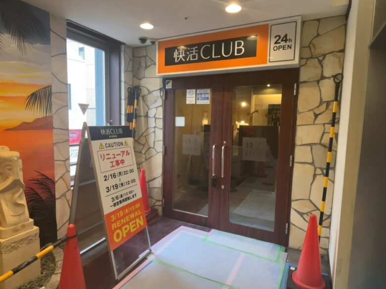 快活CLUB市川駅前店がリニューアル工事で休業｜3/19昼12時オープン