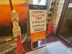快活CLUB市川駅前店 リニューアル工事中とリニューアルオープン日(3/19昼12時)の掲示(2026年2月26日筆者撮影)