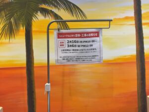 快活CLUB市川駅前店 リニューアルに伴う店休期間(2/16 22:00〜3/6 12:00)の案内掲示(2026年2月26日筆者撮影)