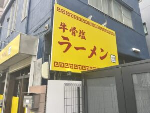 牛骨塩ラーメンの文字が書かれた七壱ラーメンの看板(2026年2月26日筆者撮影)