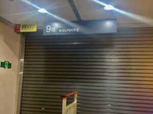 ダイエー市川店（市川ビル）9階に新店OPEN予定の掲示｜元メディカルプラザ跡地を追跡